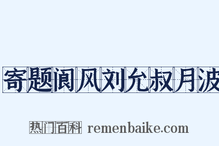 寄题阆风刘允叔月波是什么意思的图片